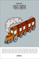 나의 회상기 표지 이미지