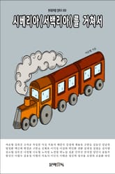 시베리아(서백리아)를 거쳐서 표지 이미지