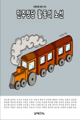 민주정당 활동의 노선 표지 이미지