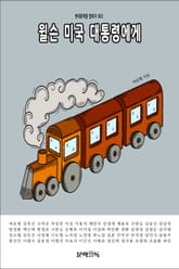 윌슨 미국 대통령에게 표지 이미지