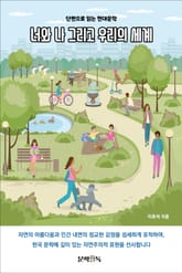 너와 나 그리고 우리의 세계 표지 이미지