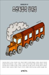 조선독립의 당위성 표지 이미지