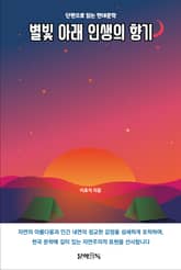 별빛 아래 인생의 향기 표지 이미지
