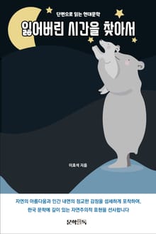 잃어버린 시간을 찾아서