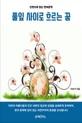 풀잎 사이로 흐르는 꿈 표지 이미지