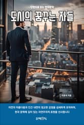 도시의 꿈꾸는 자들 표지 이미지