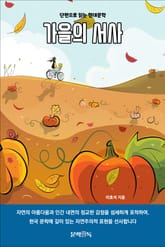 가을의 서사 표지 이미지