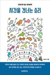 시간을 건너는 소리 표지 이미지