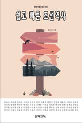 쉽고 빠른 조선역사 표지 이미지