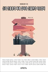 신라 진흥왕의 재래 삼비와 신출현의 마운령비 표지 이미지