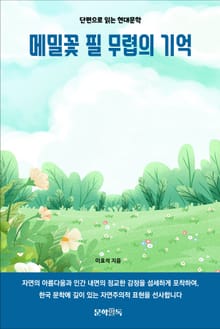 메밀꽃 필 무렵의 기억