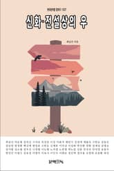 신화·전설상의 우 표지 이미지