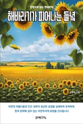 해바라기가 피어나는 들녘 표지 이미지
