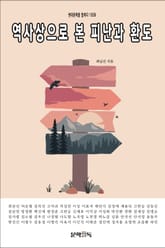 역사상으로 본 피난과 환도 표지 이미지