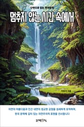 멈추지 않는 시간 속에서 표지 이미지