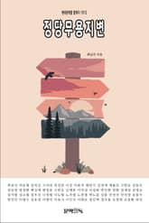 정당무용지변 표지 이미지