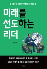 미래를 선도하는 리더 표지 이미지