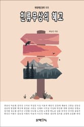 천류무상의 혜고 표지 이미지