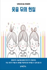 웃음 뒤의 현실 표지 이미지