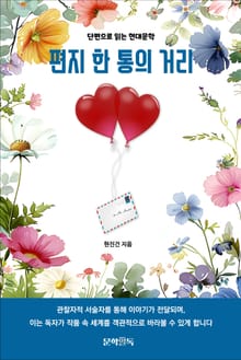 편지 한 통의 거리