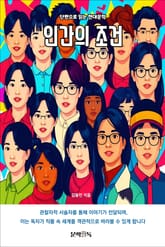 인간의 조건 표지 이미지