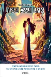 사랑과 운명의 교차점 표지 이미지