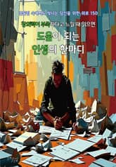 창의력이 부족하다고 느낄 때 읽으면 도움이 되는 인생의 한마디 표지 이미지