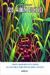 잡초 속에서 피어나다 표지 이미지