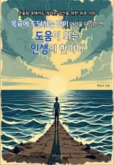 목표에 도달하는 것이 어려울 때 읽으면 도움이 되는 인생의 한마디 표지 이미지