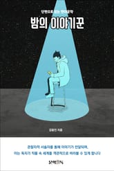 밤의 이야기꾼 표지 이미지