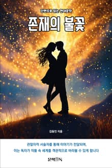존재의 불꽃