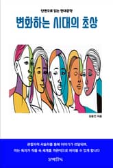 변화하는 시대의 초상 표지 이미지