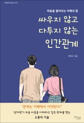 싸우지 않고 다투지 않는 인간관계 표지 이미지