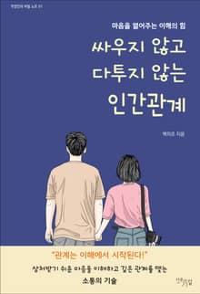 싸우지 않고 다투지 않는 인간관계