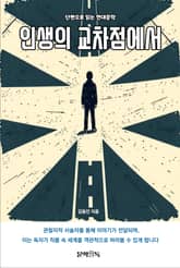 인생의 교차점에서 표지 이미지