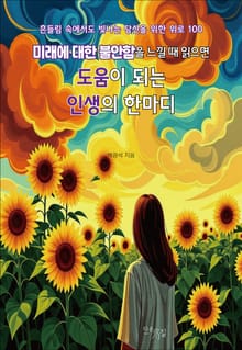 미래에 대한 불안함을 느낄 때 읽으면 도움이 되는 인생의 한마디