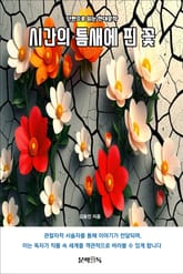 시간의 틈새에 핀 꽃 표지 이미지