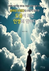 실패로 좌절감을 느낄 때 읽으면 도움이 되는 인생의 한마디 표지 이미지