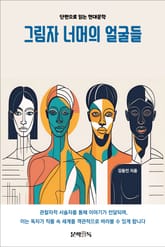 그림자 너머의 얼굴들 표지 이미지