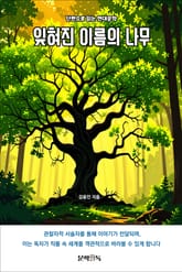 잊혀진 이름의 나무 표지 이미지