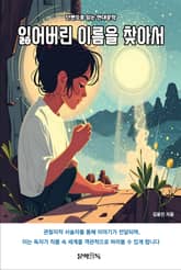 잃어버린 이름을 찾아서 표지 이미지