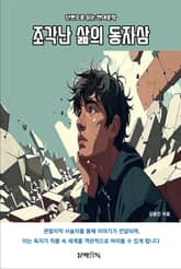 조각난 삶의 동자삼 표지 이미지