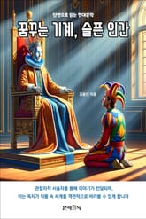 꿈꾸는 기계, 슬픈 인간 표지 이미지