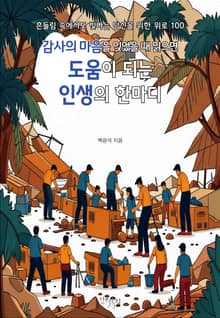 감사의 마음을 잊었을 때 읽으면 도움이 되는 인생의 한마디