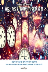 시간 속으로 흩어진 사랑과 슬픔 표지 이미지