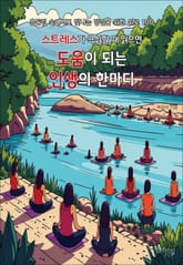 스트레스가 극심할 때 읽으면 도움이 되는 인생의 한마디 표지 이미지