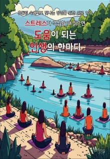 스트레스가 극심할 때 읽으면 도움이 되는 인생의 한마디