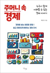 주머니 속 경제 표지 이미지