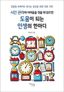 시간 관리에 어려움을 겪을 때 읽으면 도움이 되는 인생의 한마디