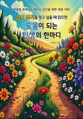 삶의 목적을 찾고 싶을 때 읽으면 도움이 되는 인생의 한마디 표지 이미지